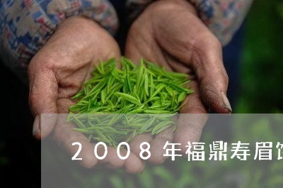 2008年福鼎寿眉饼价格/2023033110293