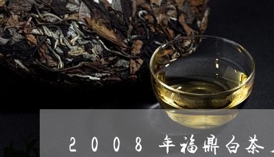 2008年福鼎白茶月饼茶/2023033106342