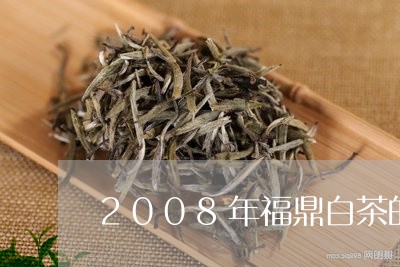 2008年福鼎白茶的价格/2023033153939