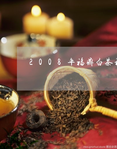 2008年福鼎白茶私藏品/2023033100473