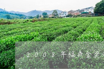 2008年福鼎金奖老白茶/2023033168795