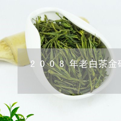 2008年老白茶金砖价格/2023033159525