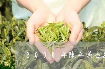 2008年陈年老白茶价格/2023033122695