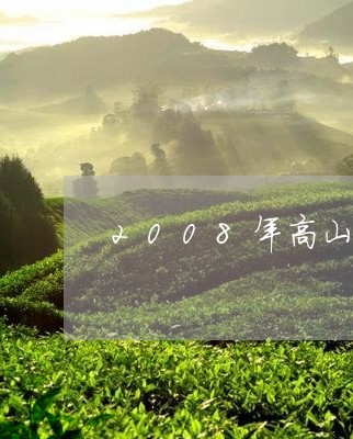 2008年高山牡丹白茶饼/2023033145248