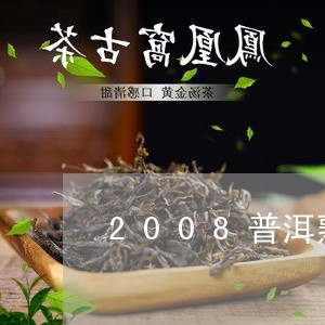 2008普洱熟茶/2023032933916