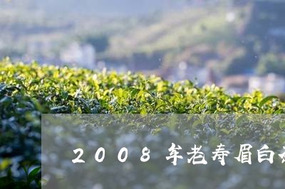 2008牟老寿眉白茶价格/2023033152716