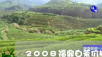 2008福鼎白茶价格查询/2023033133728