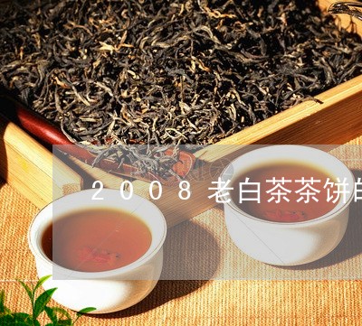 2008老白茶茶饼的价格/2023033159402