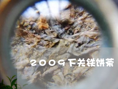 2009下关铁饼茶/2023041633604