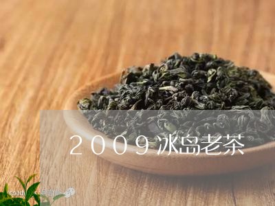 2009冰岛老茶/2023032837371