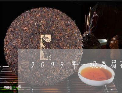 2009年一级寿眉茶价格/2023033179471