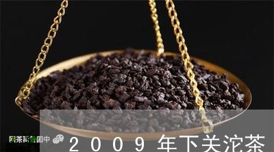 2009年下关沱茶/2023032127152