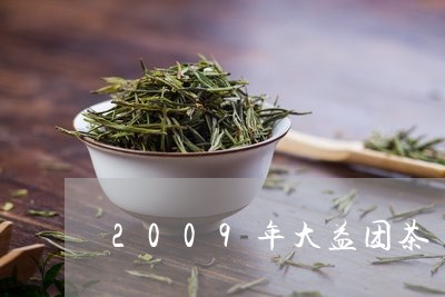 2009年大益团茶/2023032218372