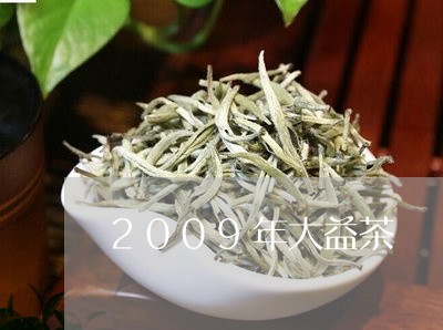 2009年大益茶/2023032650693