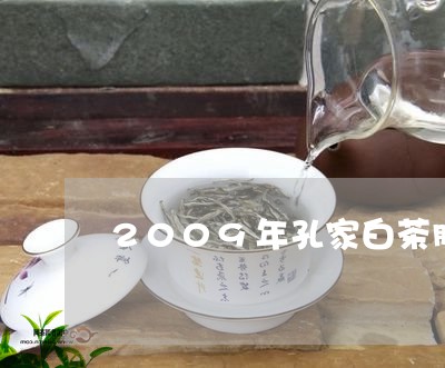 2009年孔家白茶腊梅花/2023033163625