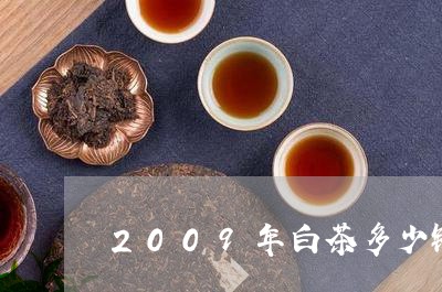 2009年白茶多少钱一斤/2023033131795