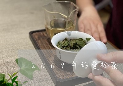 2009年的曼松茶/2023041459361