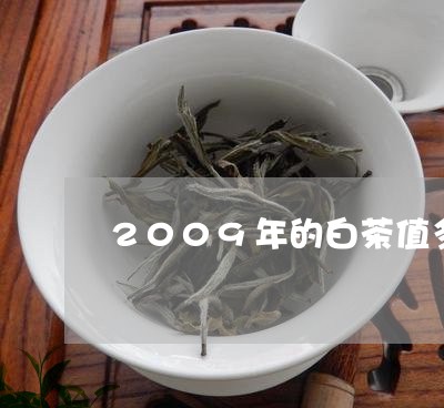 2009年的白茶值多少钱/2023033186140