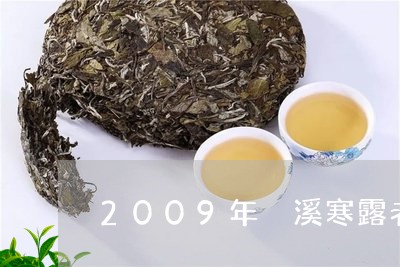 2009年磻溪寒露老白茶/2023033169492