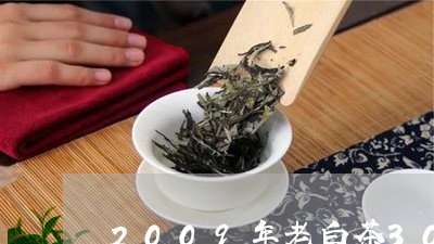 2009年老白茶300克/2023033174716