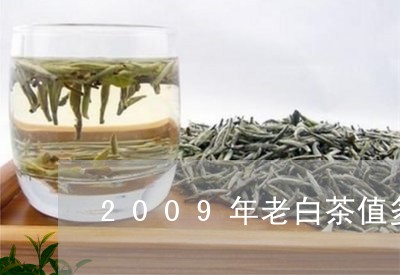 2009年老白茶值多少钱/2023033191605