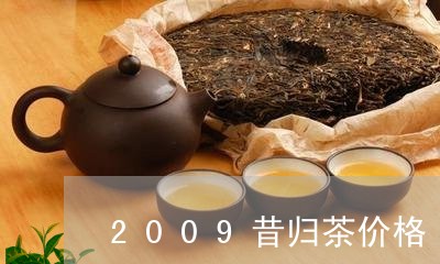 2009昔归茶价格/2023032218370