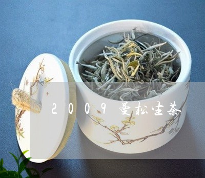 2009曼松生茶/2023032291626