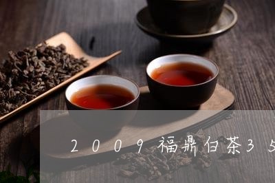 2009福鼎白茶357克/2023033153927