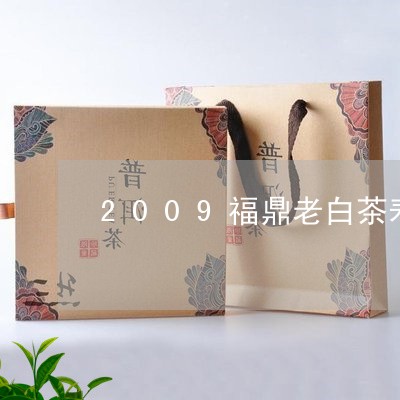 2009福鼎老白茶寿眉砖/2023033189592