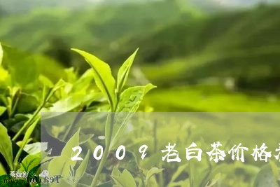 2009老白茶价格表最新/2023033191836