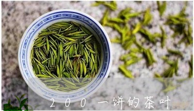 200一饼的茶叶/2023032638369