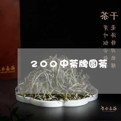 200中茶牌圆茶/2023032482836