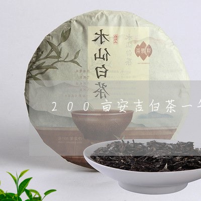 200亩安吉白茶一年收入/2023033198714