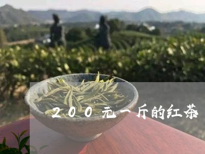 200元一斤的红茶/2023041569480