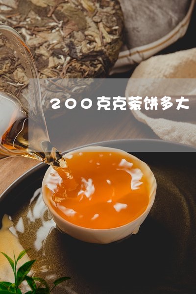 200克克茶饼多大/2023032039482