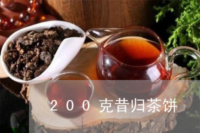 200克昔归茶饼/2023032636938