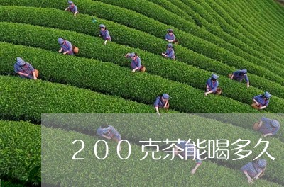 200克茶能喝多久/2023031820816