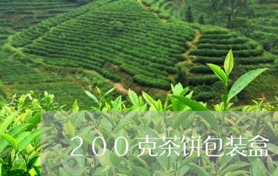 200克茶饼包装盒/2023041611725