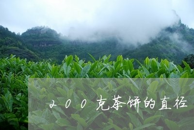 200克茶饼的直径/2023041631838