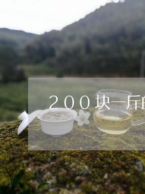 200块一斤的红茶/2023041552724