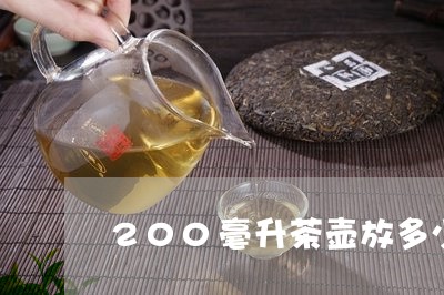 200毫升茶壶放多少白茶/2023033116350