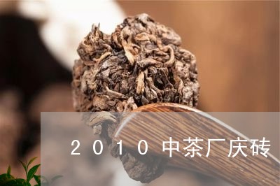 2010中茶厂庆砖/2023032185058