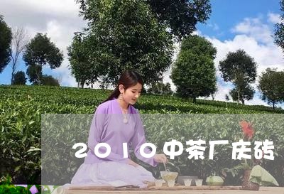 2010中茶厂庆砖/2023041770584