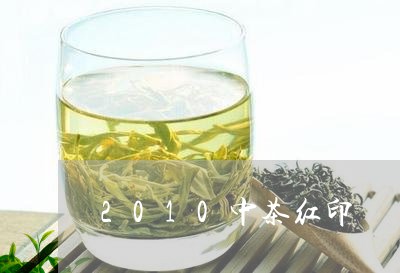 2010中茶红印/2023032515269