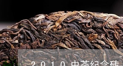 2010中茶纪念砖/2023041763826