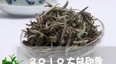 2010大益印象/2023032659705