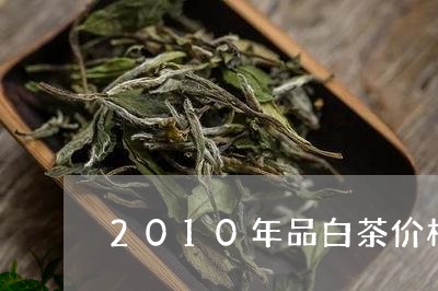 2010年品白茶价格表/2023033124026