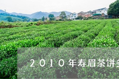 2010年寿眉茶饼多少钱/2023033105159