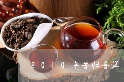 2010年昔归普洱/2023041554138