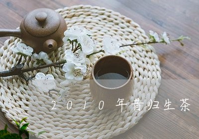 2010年昔归生茶/2023032238370